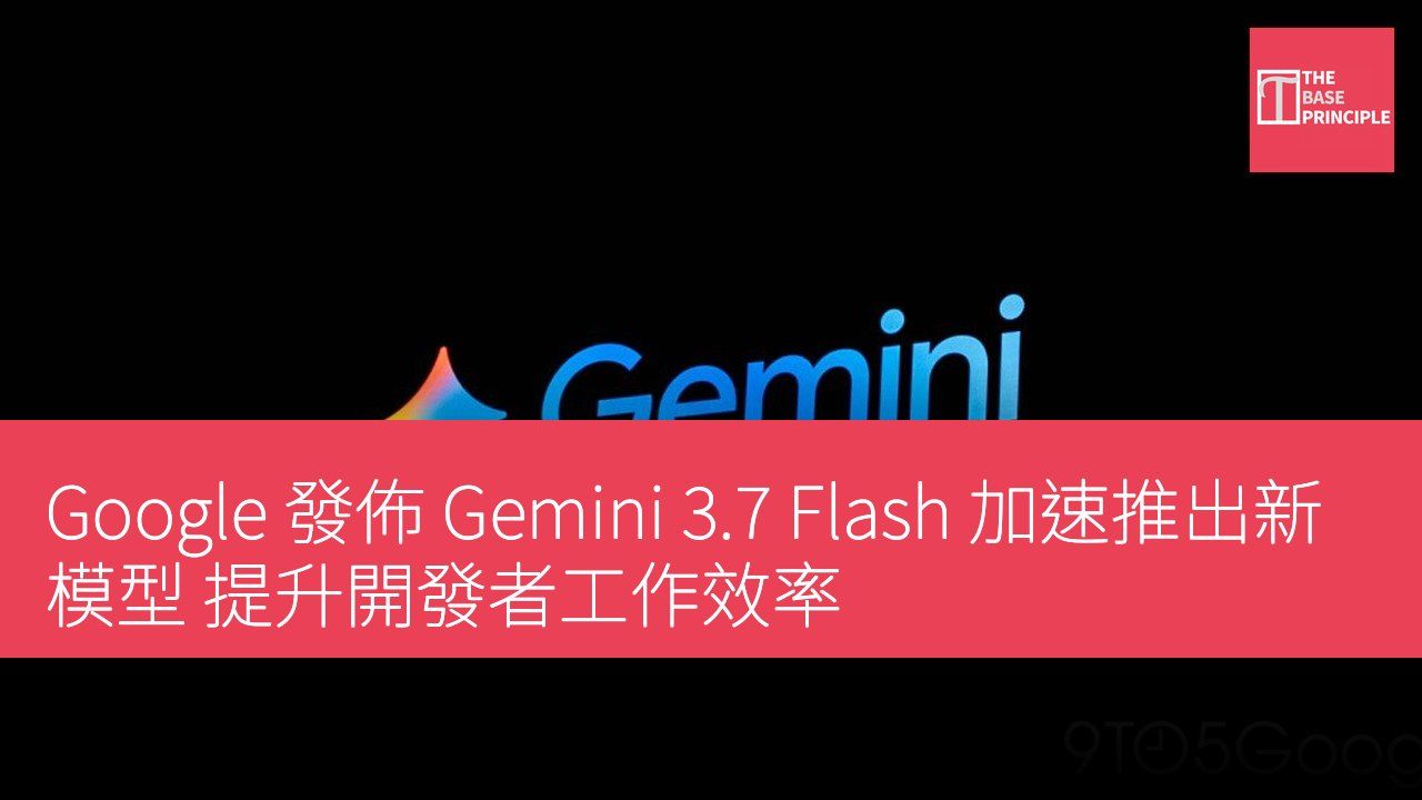 Google 發佈 Gemini 3.7 Flash 加速推出新模型 提升開發者工作效率