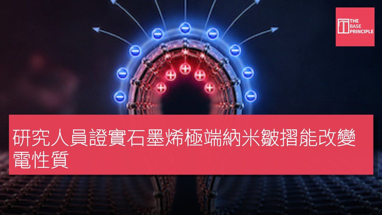 研究人員證實石墨烯極端納米皺摺能改變電性質