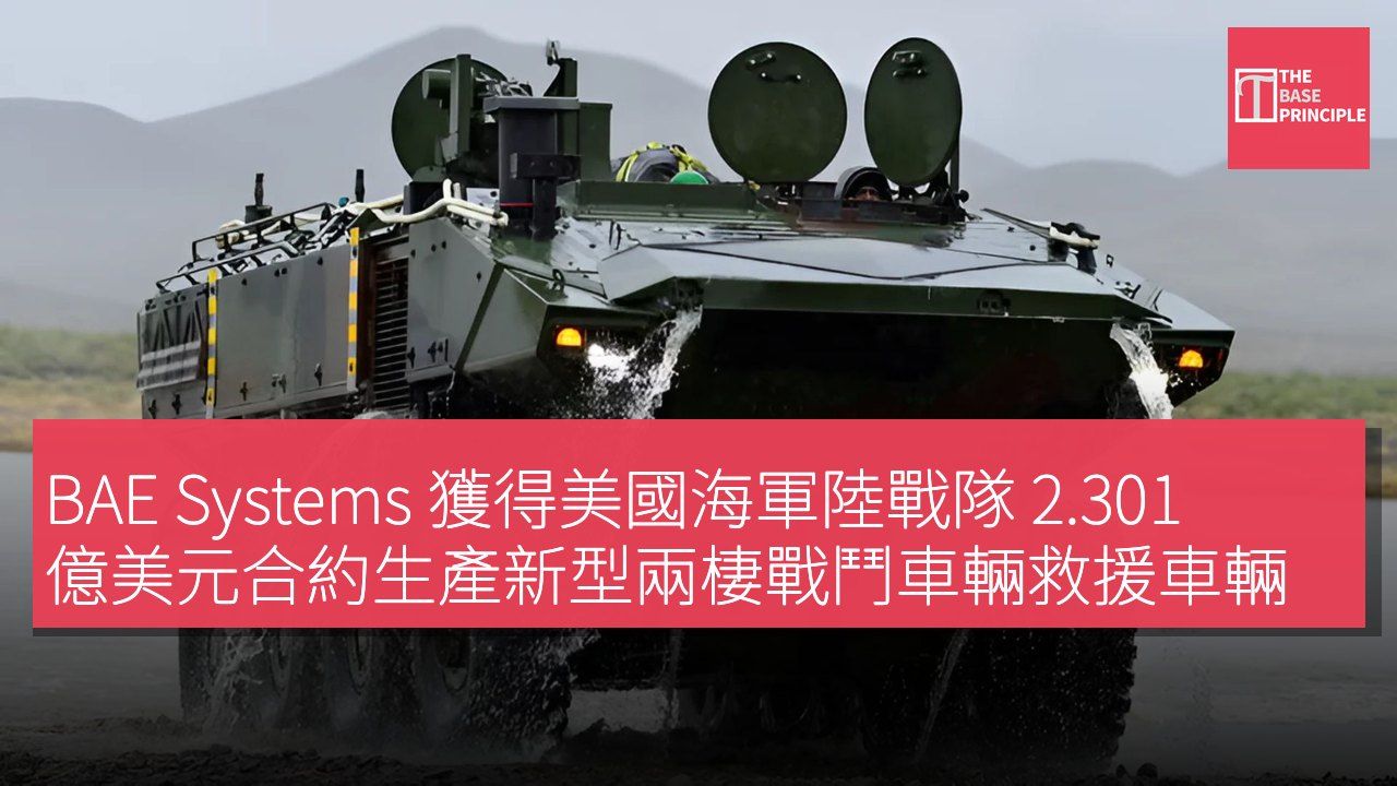 BAE Systems 獲得美國海軍陸戰隊 2.301 億美元合約生產新型兩棲戰鬥車輛救援車輛
