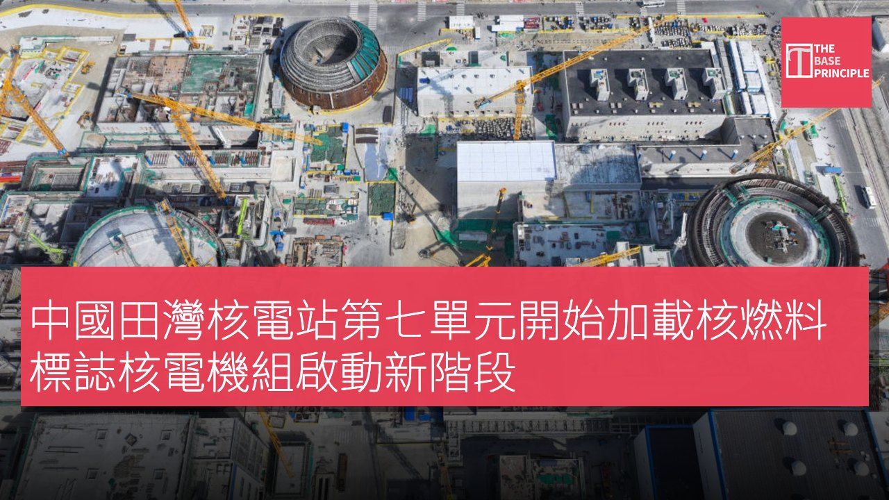 中國田灣核電站第七單元開始加載核燃料標誌核電機組啟動新階段