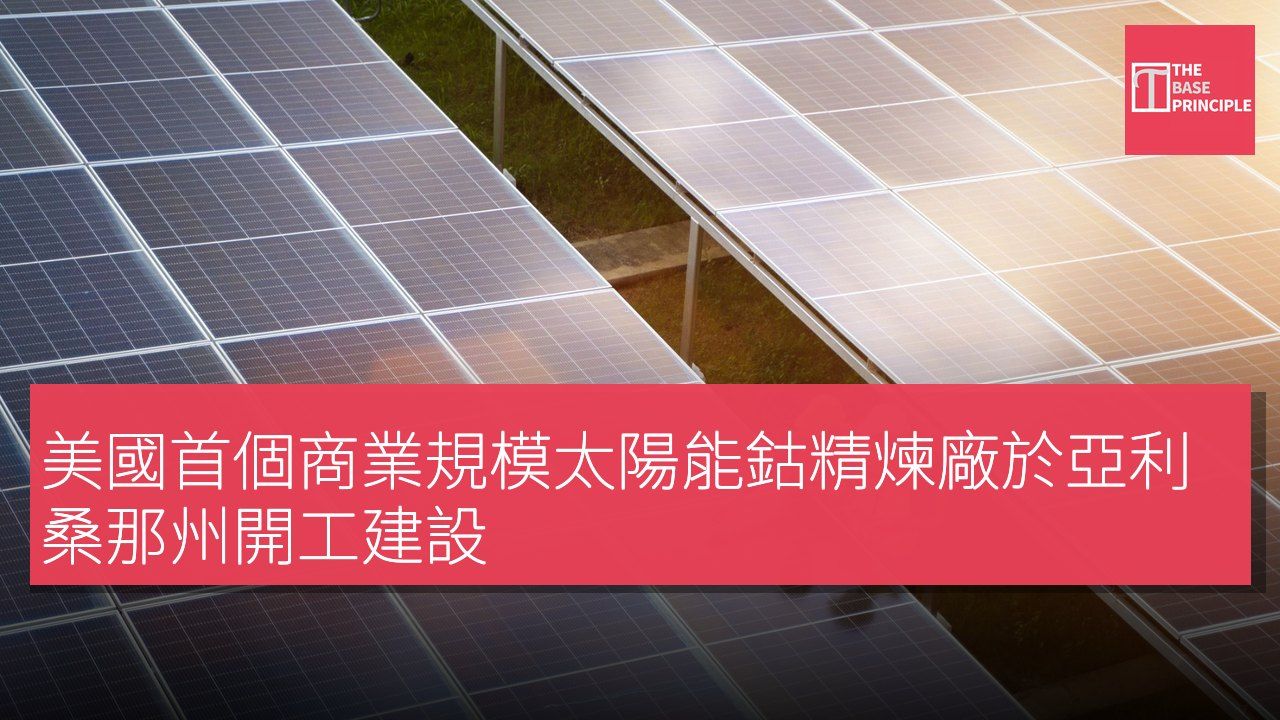 美國首個商業規模太陽能鈷精煉廠於亞利桑那州開工建設