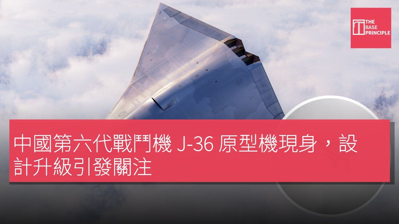 中國第六代戰鬥機 J-36 原型機現身,設計升級引發關注