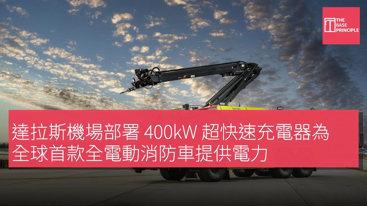 達拉斯機場部署 400kW 超快速充電器為全球首款全電動消防車提供電力