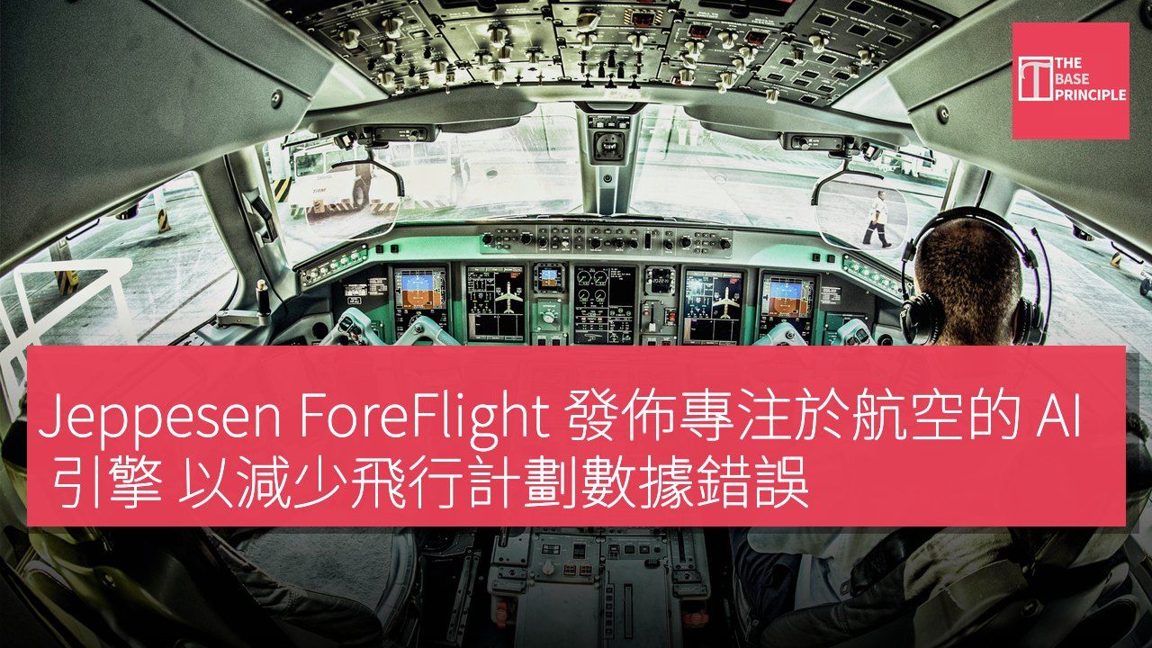 Jeppesen ForeFlight 發佈專注於航空的 AI 引擎 以減少飛行計劃數據錯誤