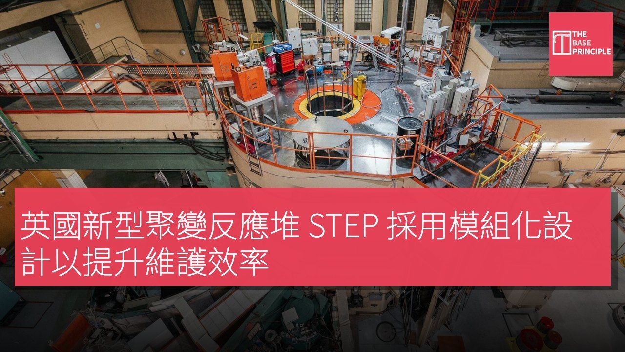 英國新型聚變反應堆 STEP 採用模組化設計以提升維護效率