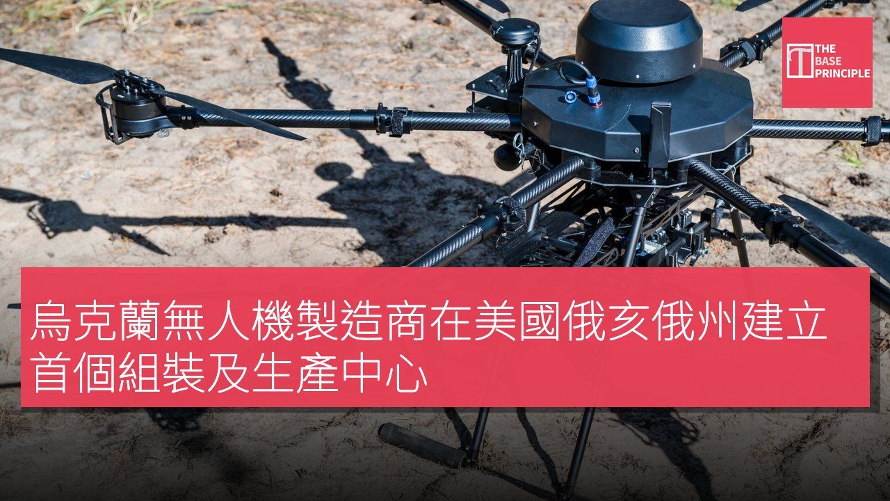 烏克蘭無人機製造商在美國俄亥俄州建立首個組裝及生產中心