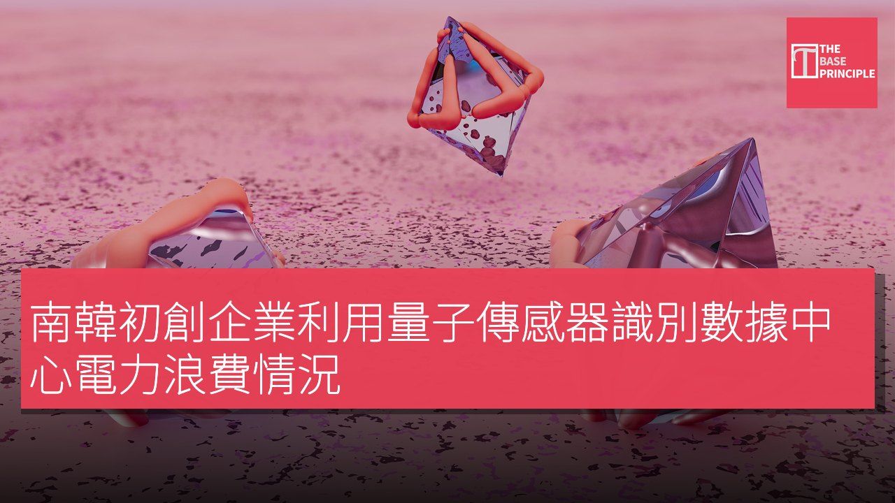 南韓初創企業利用量子傳感器識別數據中心電力浪費情況