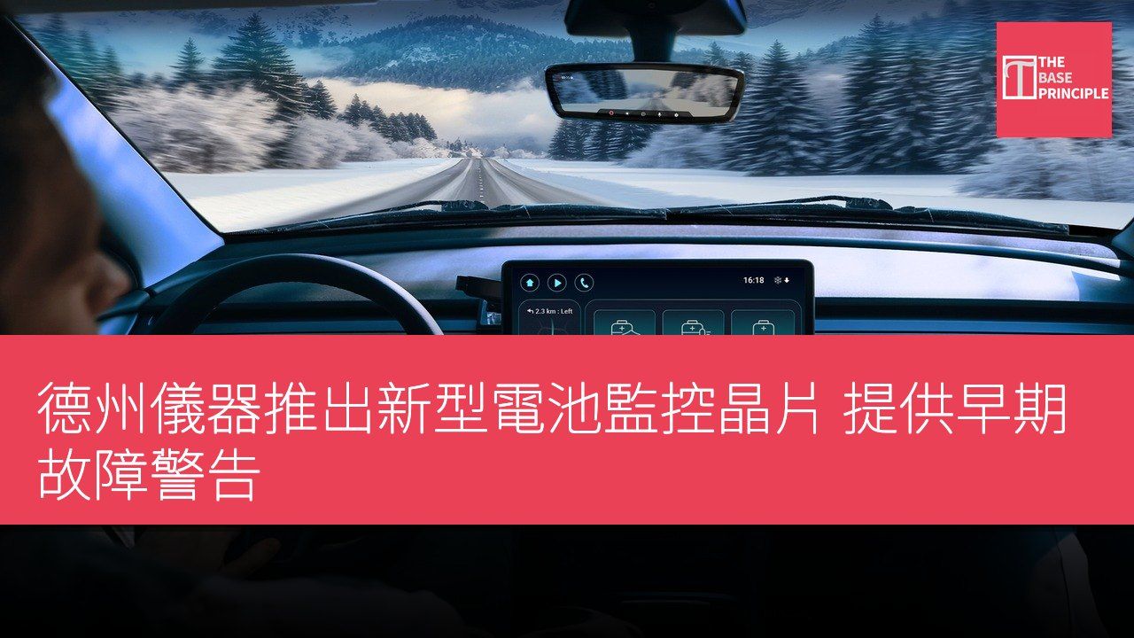 德州儀器推出新型電池監控晶片 提供早期故障警告