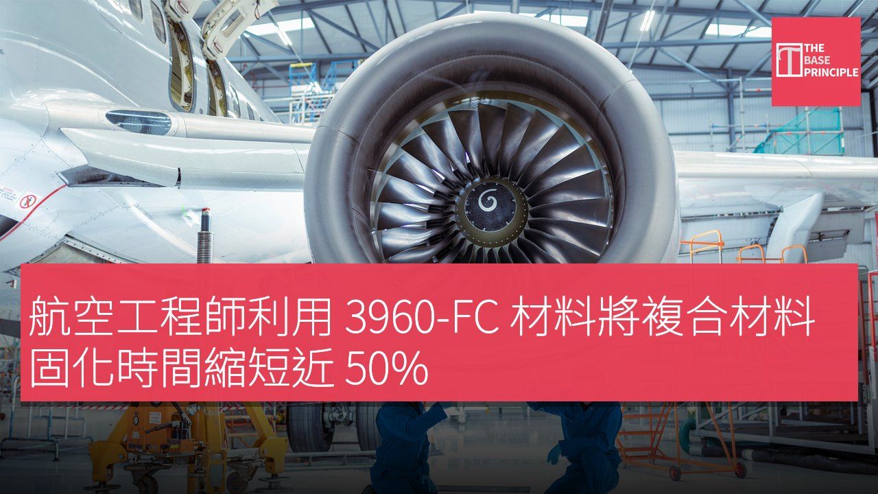 航空工程師利用 3960-FC 材料將複合材料固化時間縮短近 50%