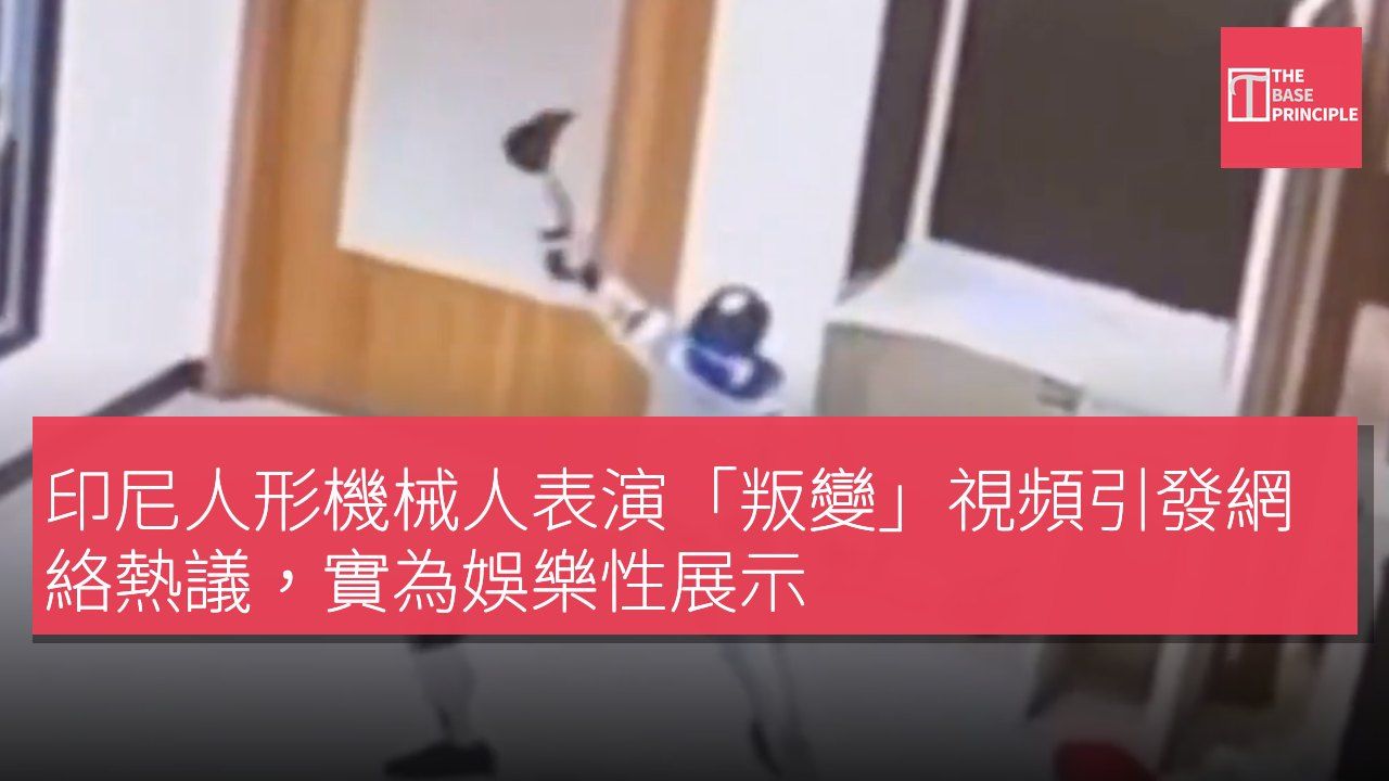 印尼人形機械人表演「叛變」視頻引發網絡熱議,實為娛樂性展示