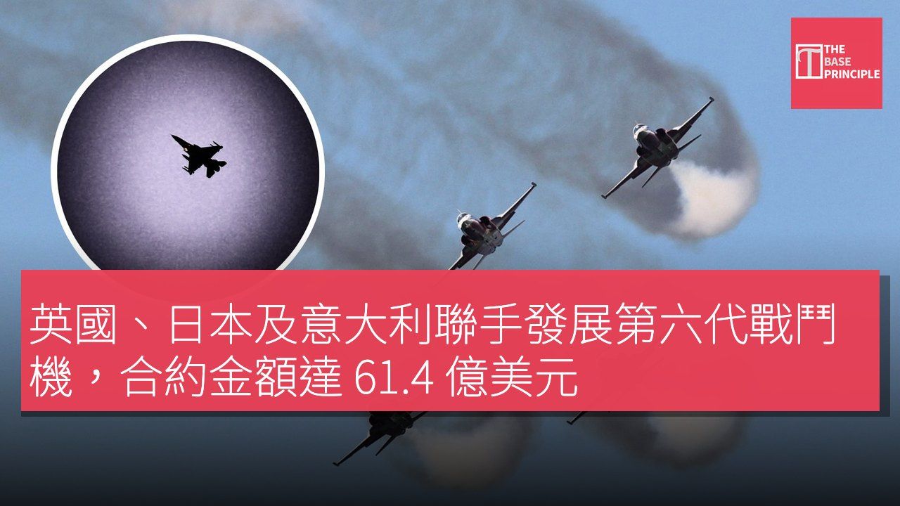 英國、日本及意大利聯手發展第六代戰鬥機,合約金額達 61.4 億美元