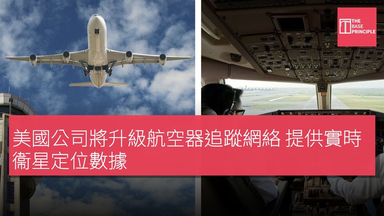 美國公司將升級航空器追蹤網絡 提供實時衞星定位數據