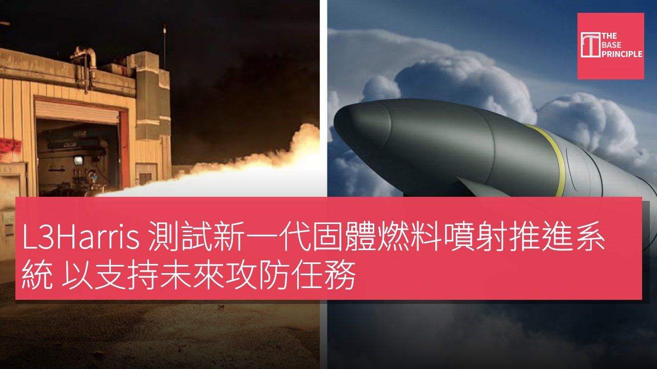 L3Harris 測試新一代固體燃料噴射推進系統 以支持未來攻防任務