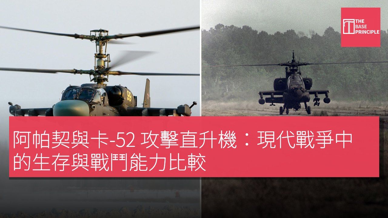 阿帕契與卡-52 攻擊直升機:現代戰爭中的生存與戰鬥能力比較