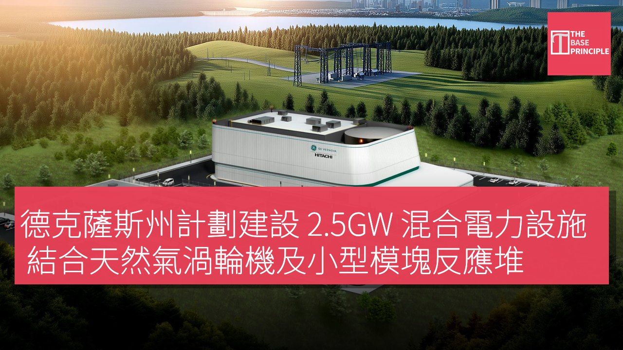 德克薩斯州計劃建設 2.5GW 混合電力設施 結合天然氣渦輪機及小型模塊反應堆