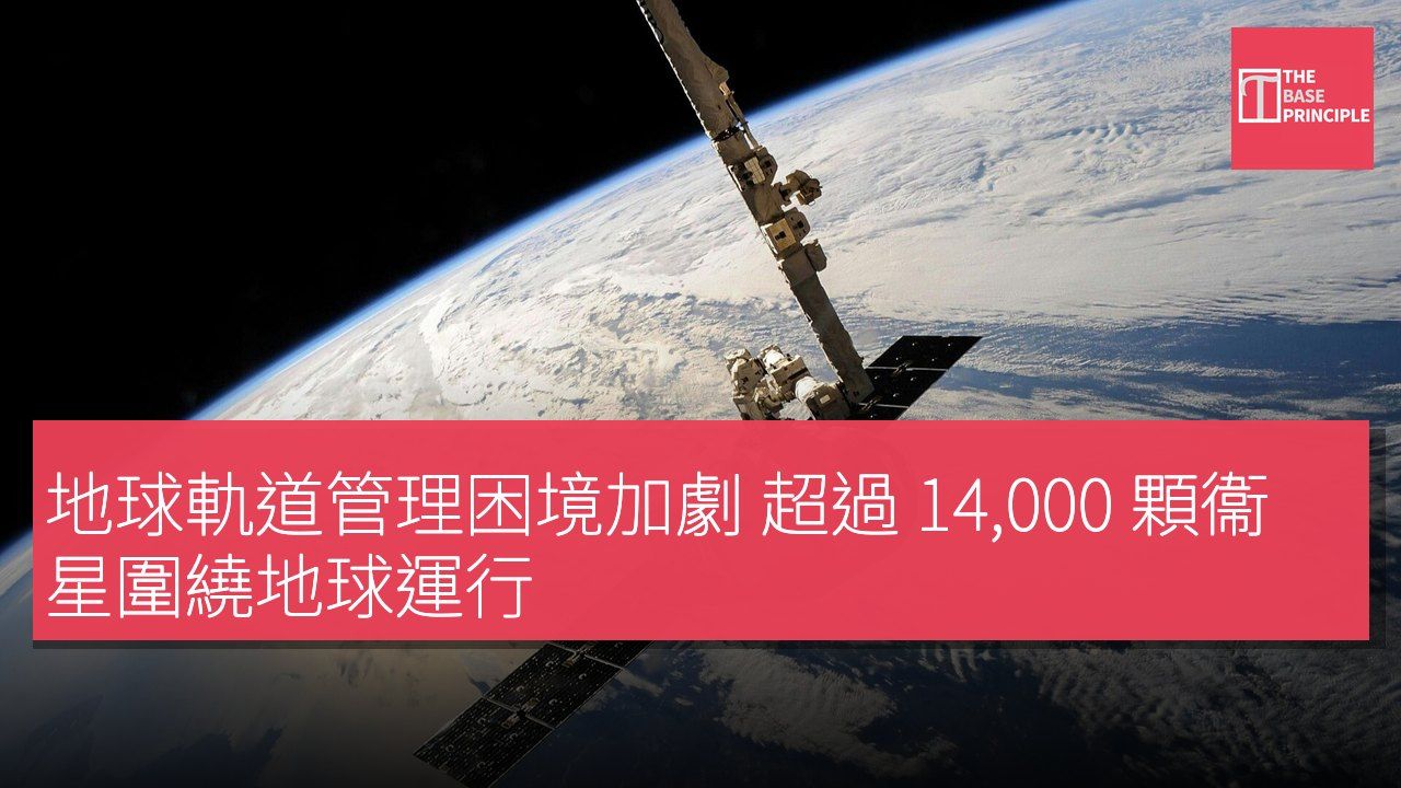 地球軌道管理困境加劇 超過 14,000 顆衞星圍繞地球運行