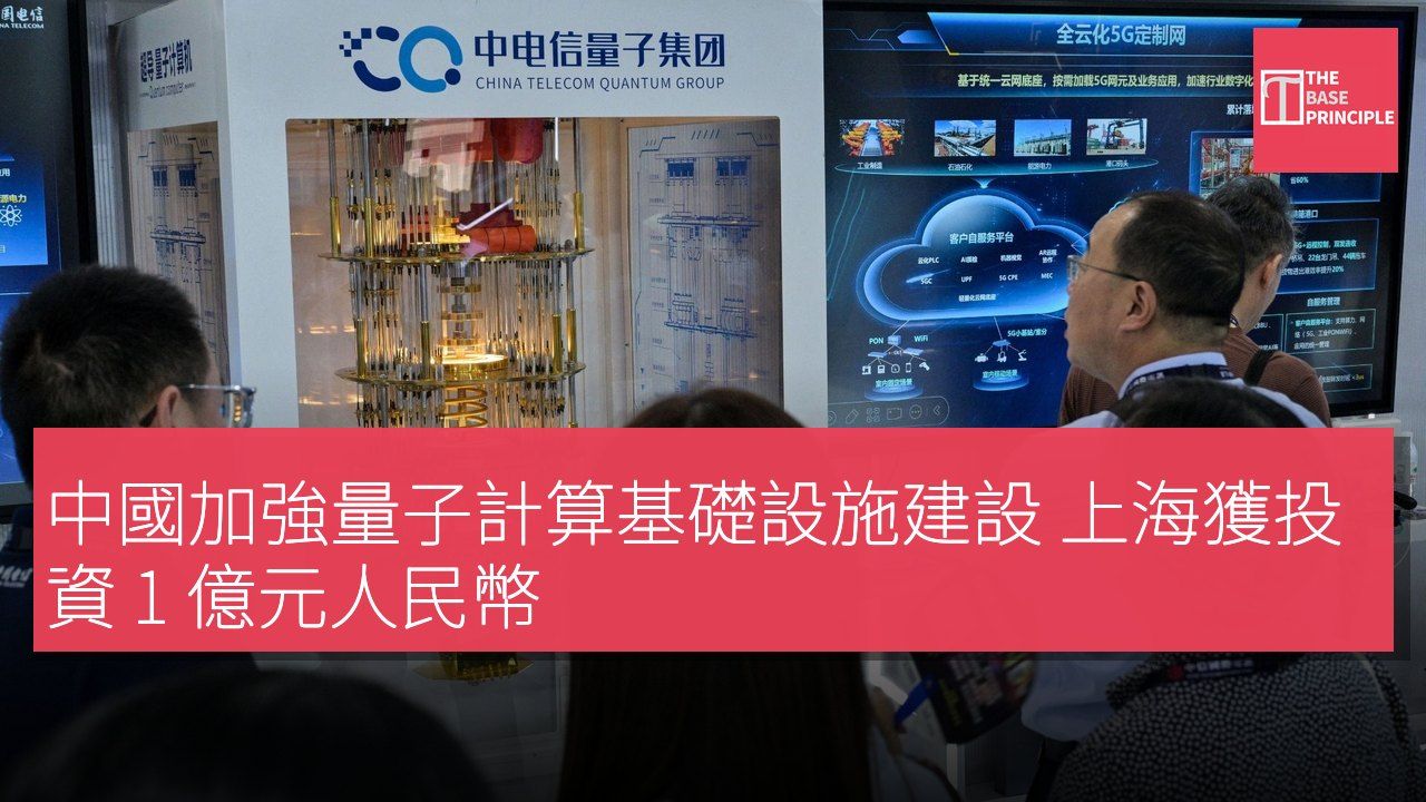 中國加強量子計算基礎設施建設 上海獲投資 1 億元人民幣
