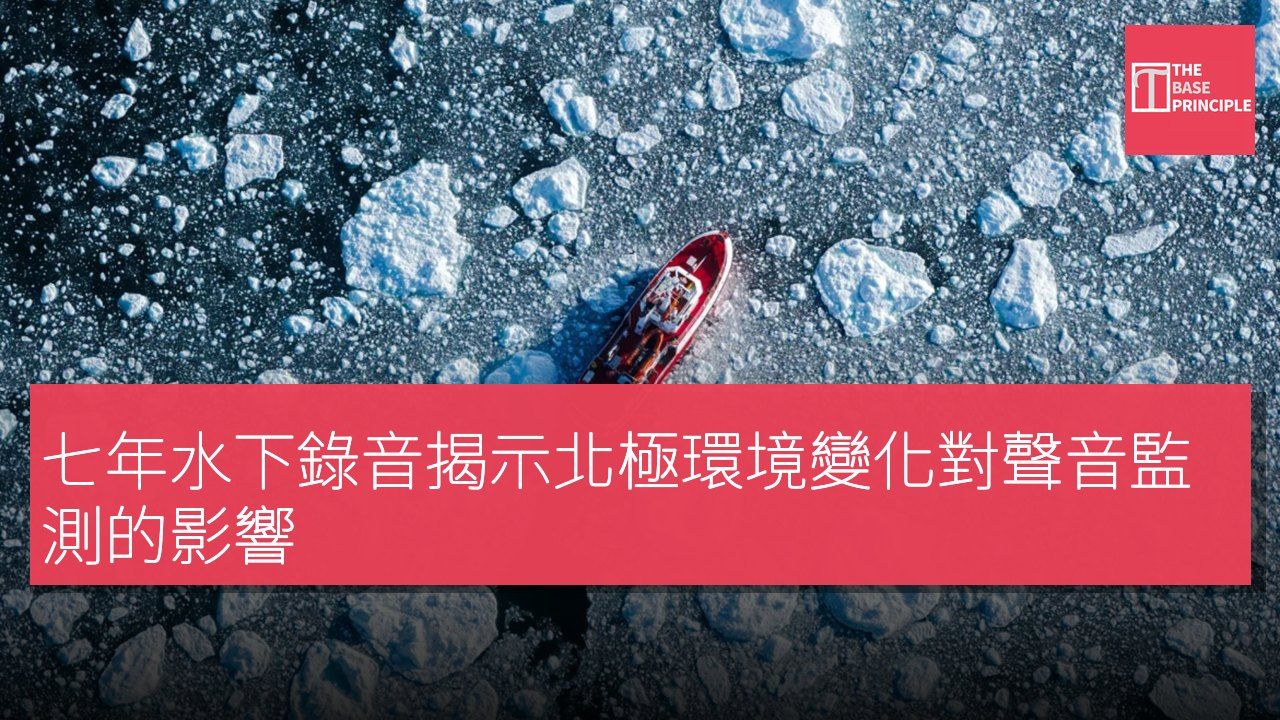 七年水下錄音揭示北極環境變化對聲音監測的影響