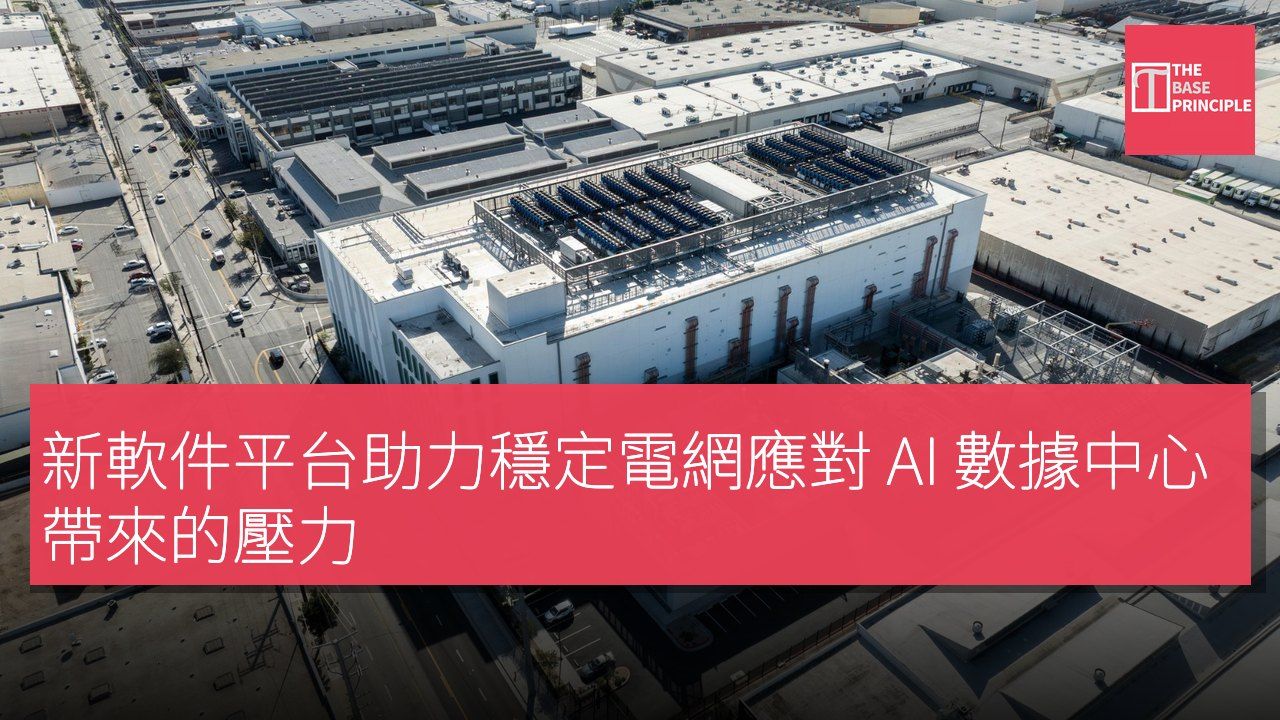 新軟件平台助力穩定電網應對 AI 數據中心帶來的壓力