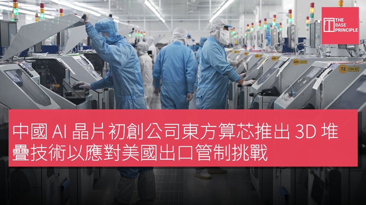 中國 AI 晶片初創公司東方算芯推出 3D 堆疊技術以應對美國出口管制挑戰