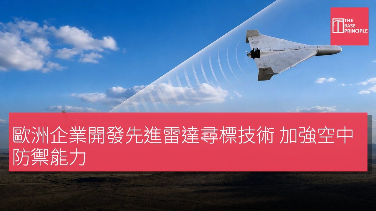 歐洲企業開發先進雷達尋標技術 加強空中防禦能力