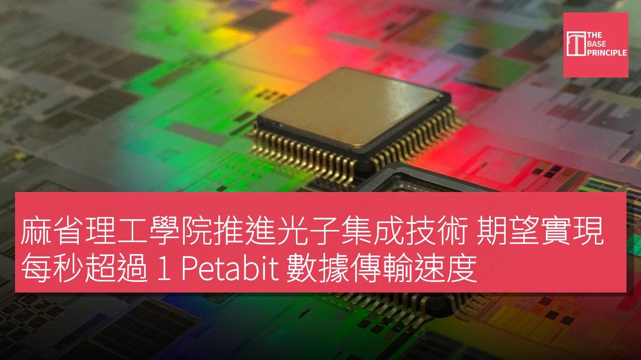 麻省理工學院推進光子集成技術 期望實現每秒超過 1 Petabit 數據傳輸速度