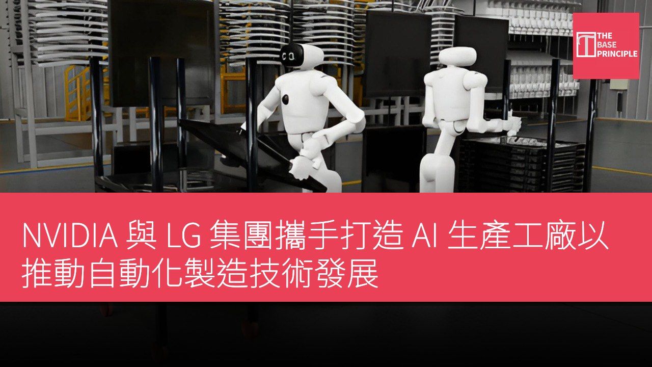NVIDIA 與 LG 集團攜手打造 AI 生產工廠以推動自動化製造技術發展