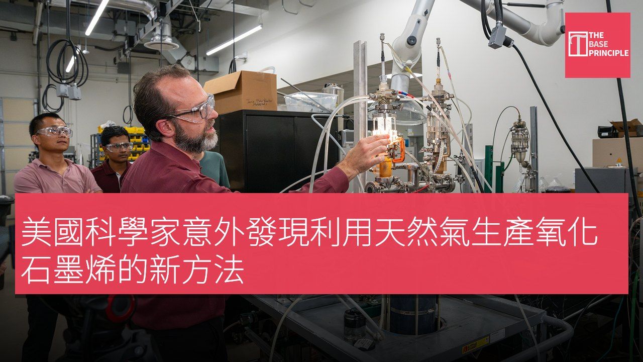 美國科學家意外發現利用天然氣生產氧化石墨烯的新方法