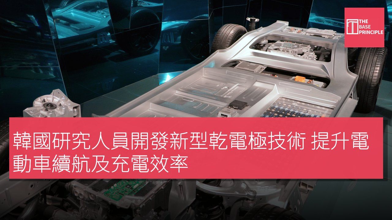 韓國研究人員開發新型乾電極技術 提升電動車續航及充電效率