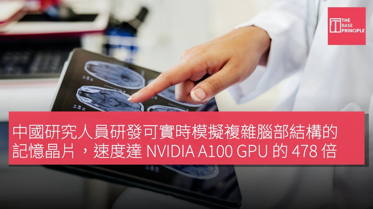 中國研究人員研發可實時模擬複雜腦部結構的記憶晶片,速度達 NVIDIA A100 GPU 的 478 倍