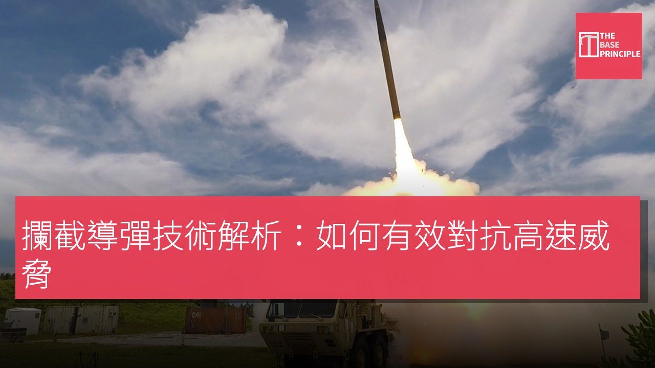 攔截導彈技術解析:如何有效對抗高速威脅