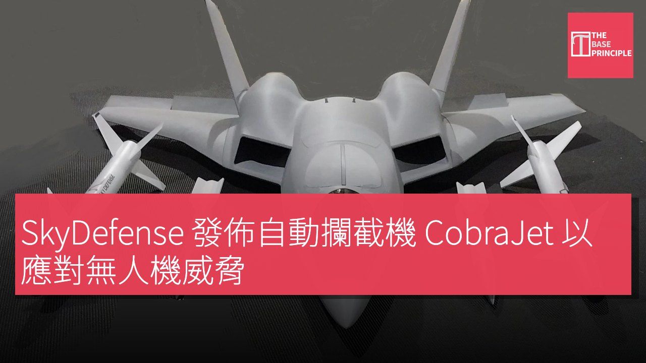 SkyDefense 發佈自動攔截機 CobraJet 以應對無人機威脅
