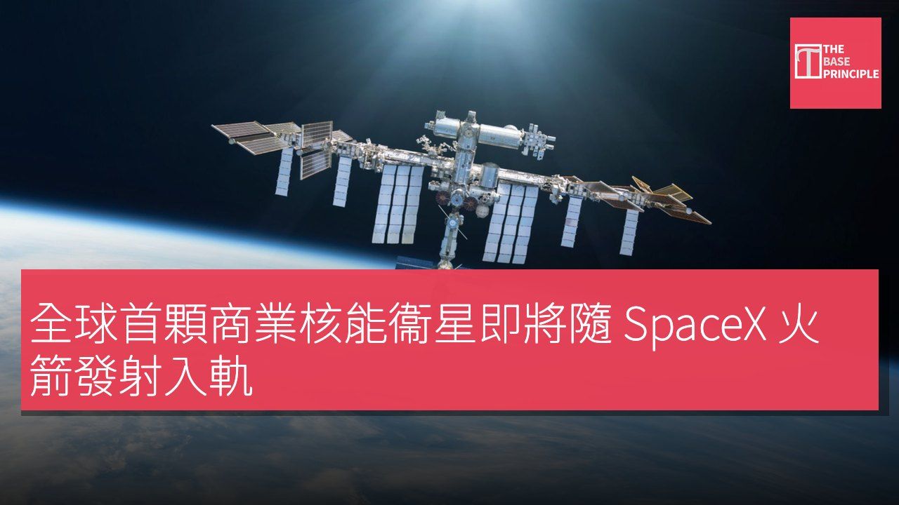 全球首顆商業核能衞星即將隨 SpaceX 火箭發射入軌