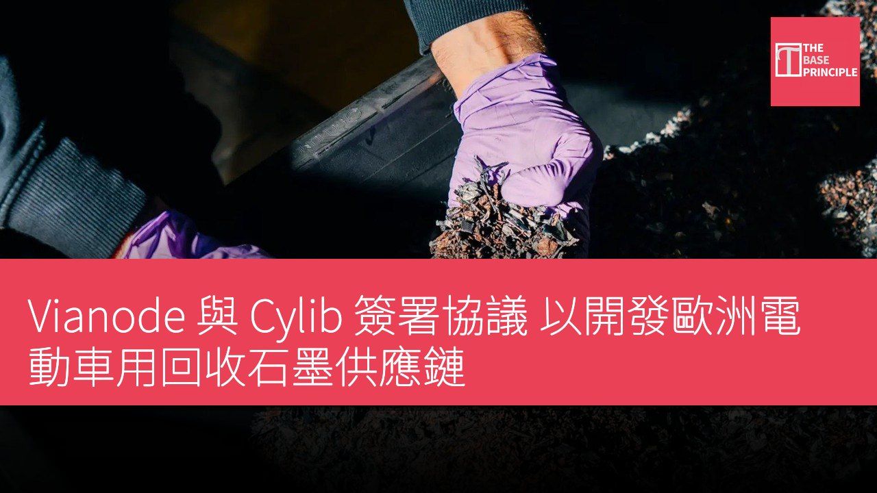 Vianode 與 Cylib 簽署協議 以開發歐洲電動車用回收石墨供應鏈