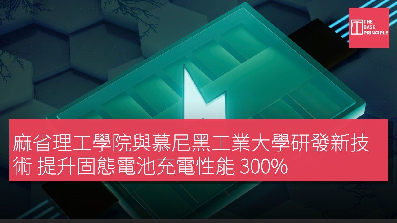 麻省理工學院與慕尼黑工業大學研發新技術 提升固態電池充電性能 300%