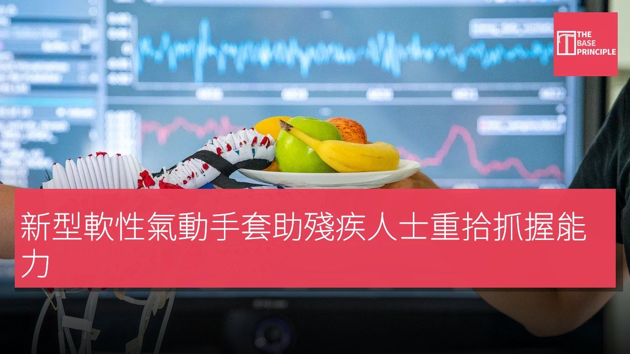 新型軟性氣動手套助殘疾人士重拾抓握能力