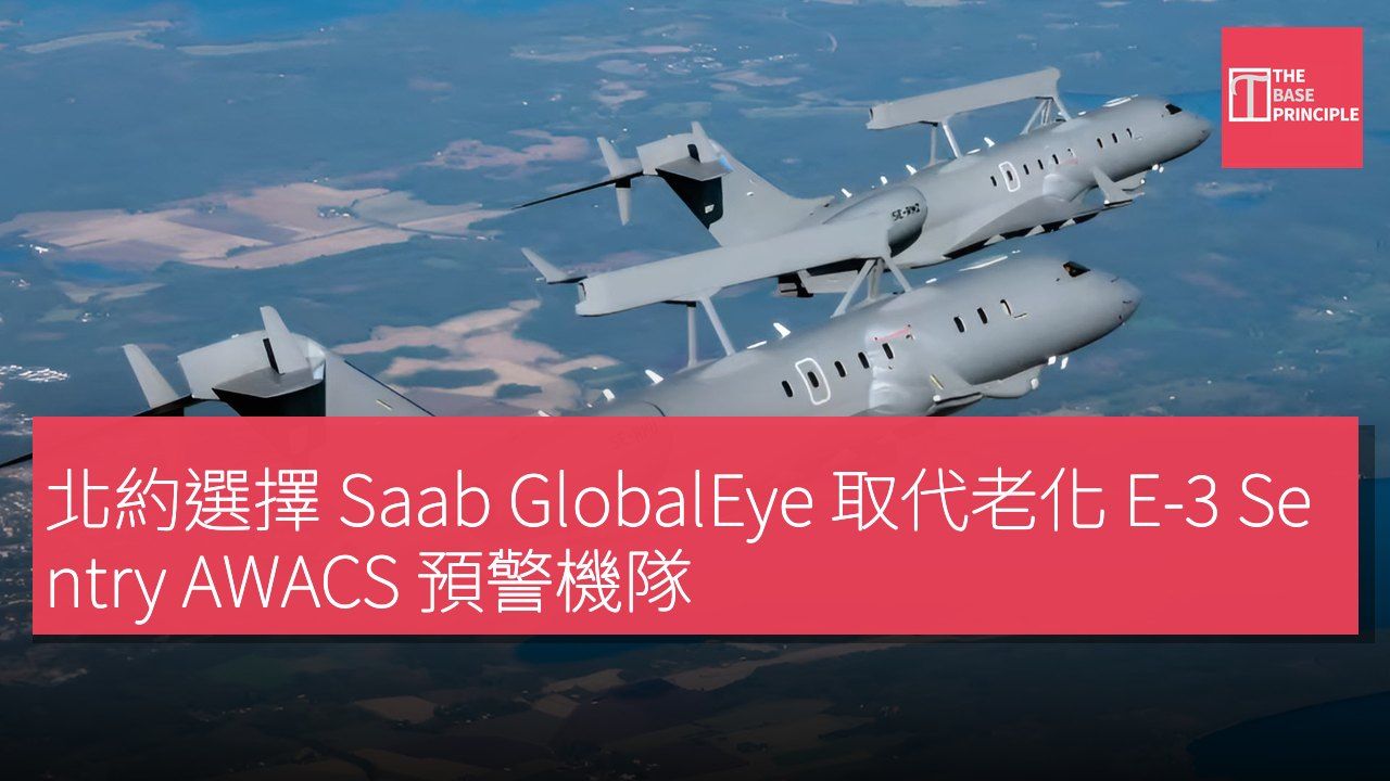 北約選擇 Saab GlobalEye 取代老化 E-3 Sentry AWACS 預警機隊