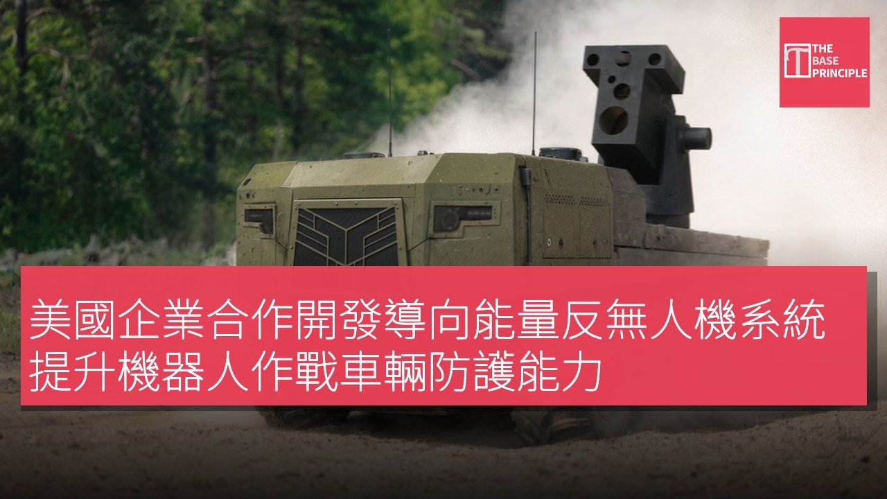 美國企業合作開發導向能量反無人機系統 提升機器人作戰車輛防護能力