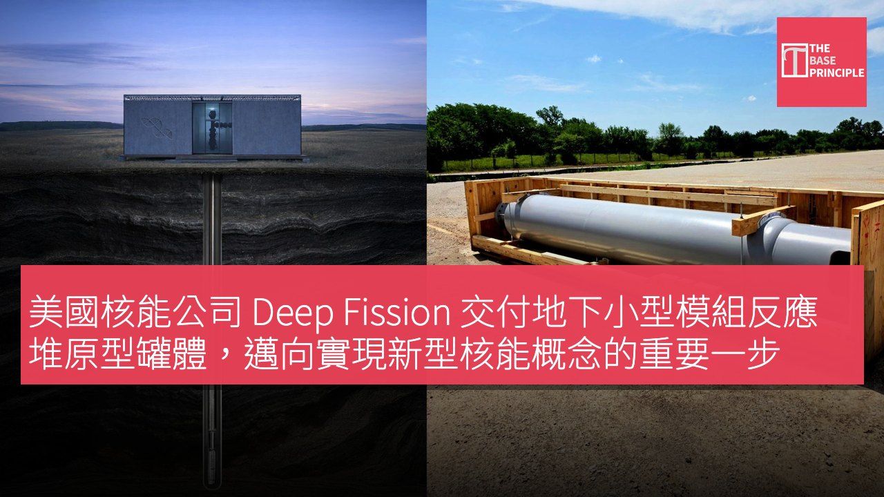 美國核能公司 Deep Fission 交付地下小型模組反應堆原型罐體,邁向實現新型核能概念的重要一步