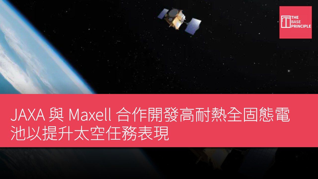 JAXA 與 Maxell 合作開發高耐熱全固態電池以提升太空任務表現