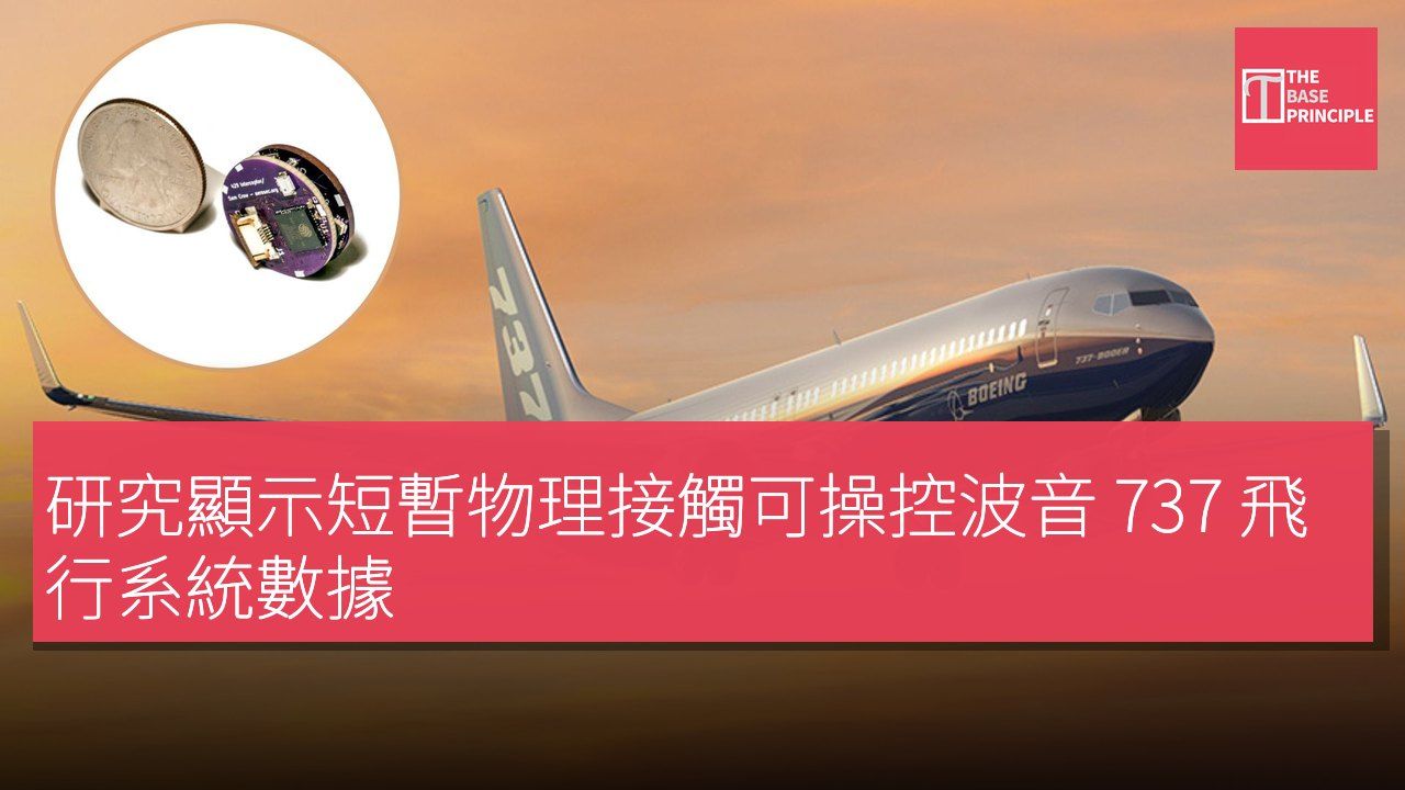 研究顯示短暫物理接觸可操控波音 737 飛行系統數據