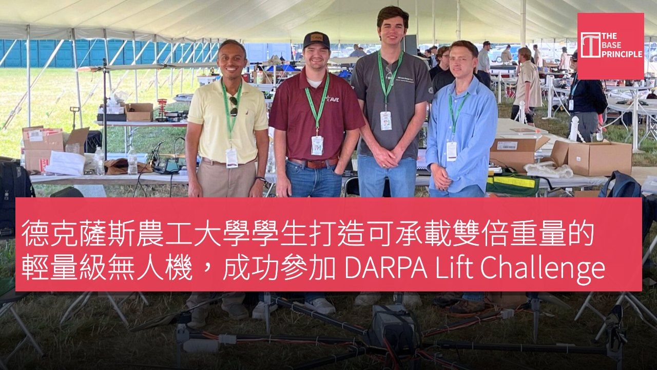德克薩斯農工大學學生打造可承載雙倍重量的輕量級無人機,成功參加 DARPA Lift Challenge