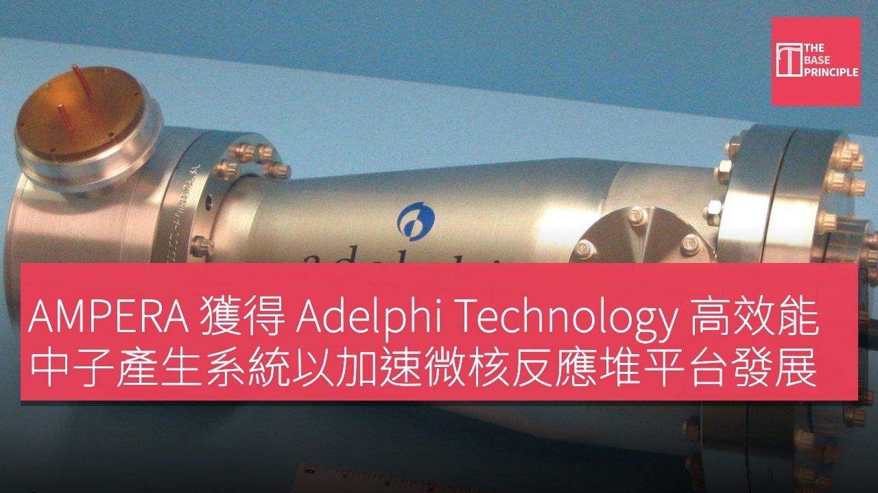 AMPERA 獲得 Adelphi Technology 高效能中子產生系統以加速微核反應堆平台發展