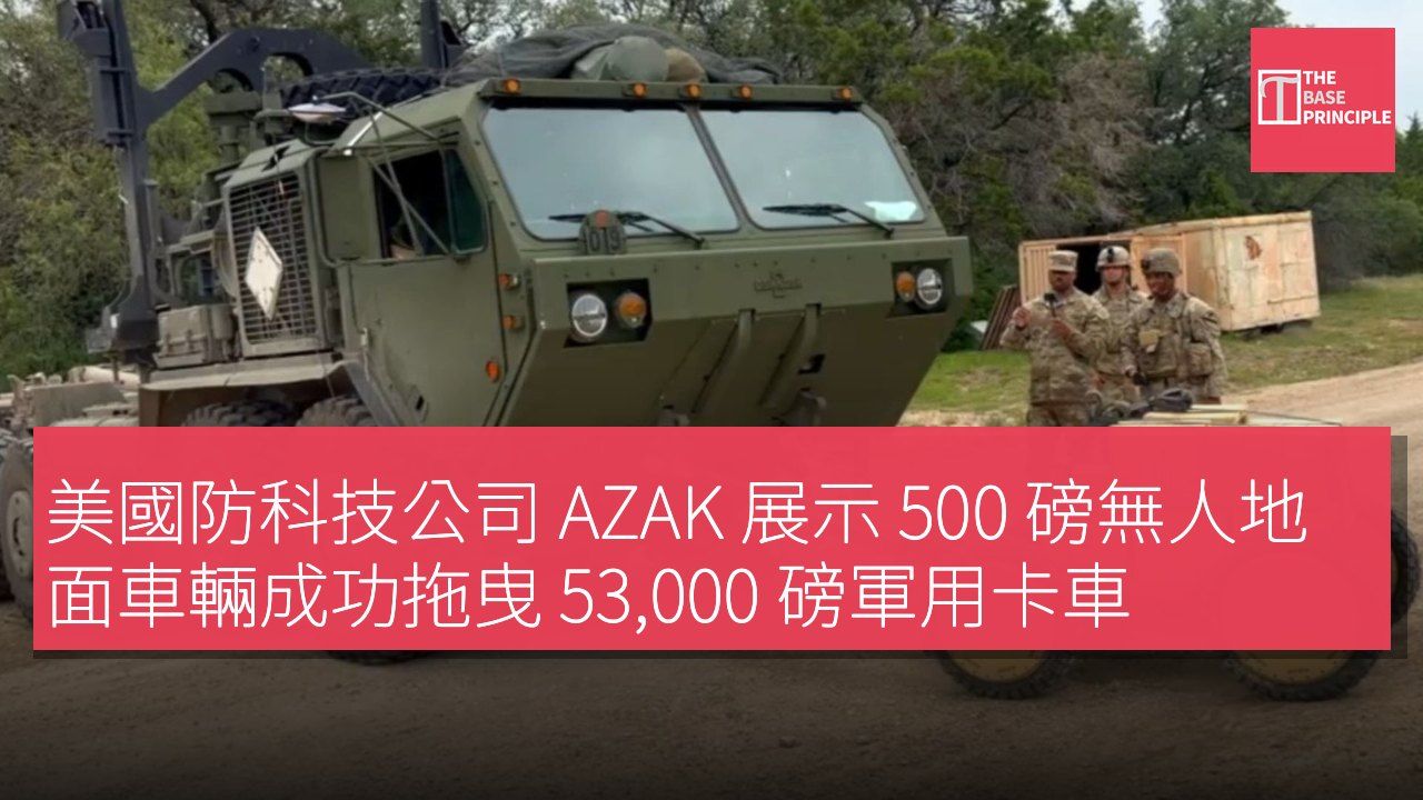 美國防科技公司 AZAK 展示 500 磅無人地面車輛成功拖曳 53,000 磅軍用卡車