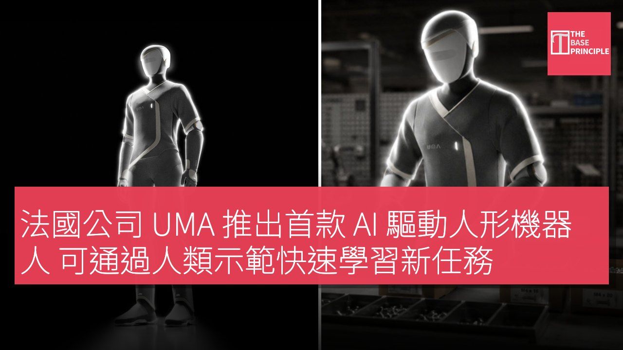 法國公司 UMA 推出首款 AI 驅動人形機器人 可通過人類示範快速學習新任務