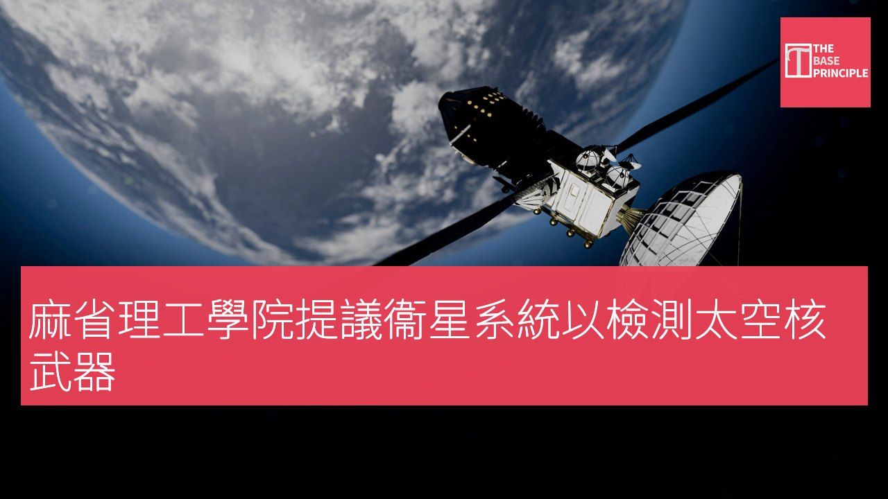 麻省理工學院提議衞星系統以檢測太空核武器