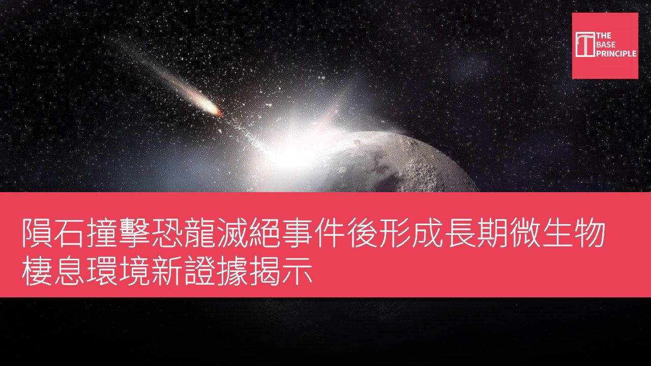 隕石撞擊恐龍滅絕事件後形成長期微生物棲息環境新證據揭示