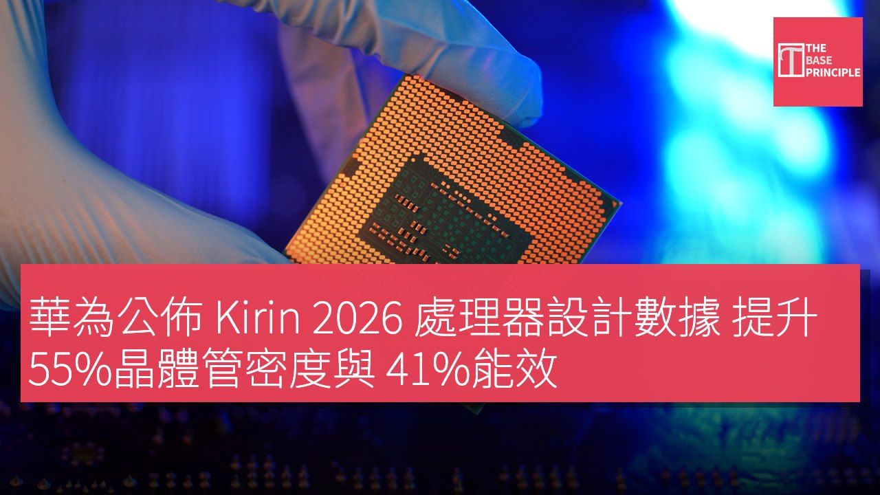 華為公佈 Kirin 2026 處理器設計數據 提升 55%晶體管密度與 41%能效