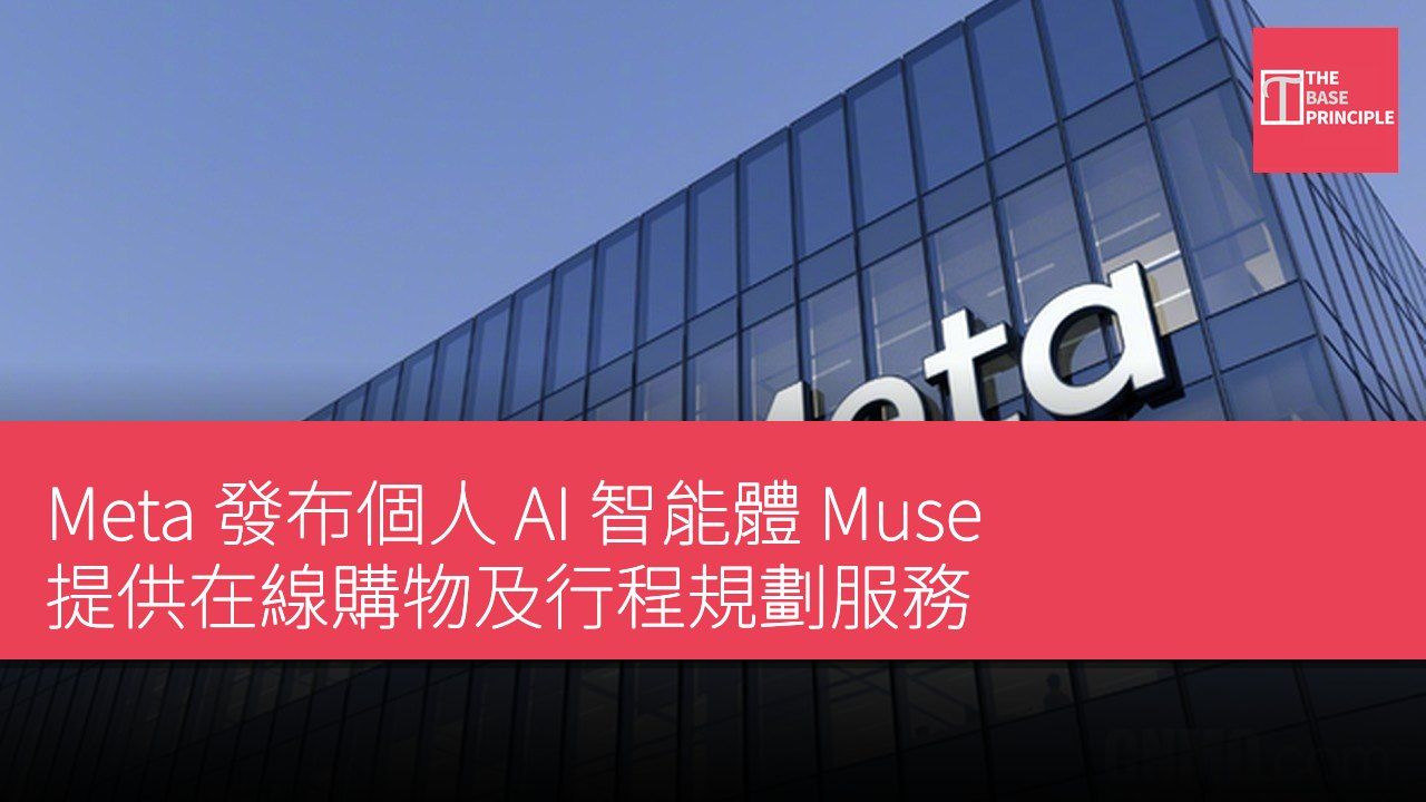 Meta 發布個人 AI 智能體 Muse 提供在線購物及行程規劃服務