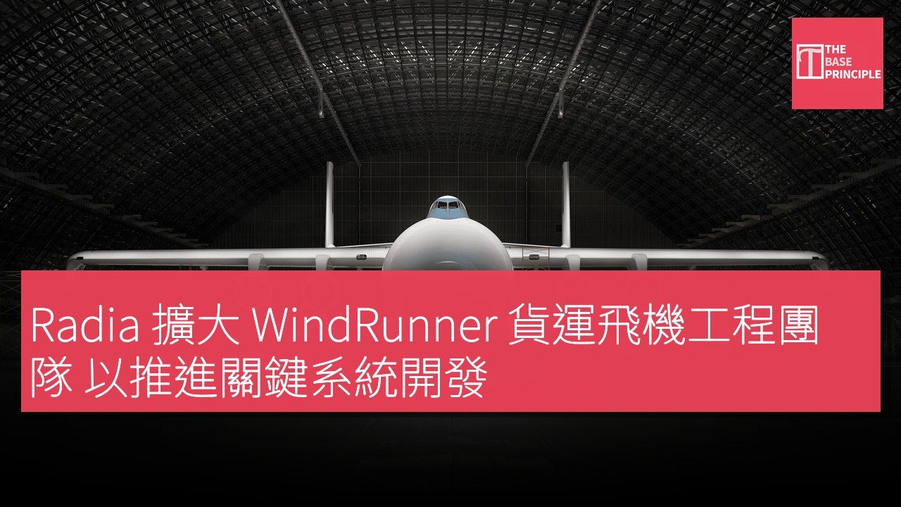 Radia 擴大 WindRunner 貨運飛機工程團隊 以推進關鍵系統開發